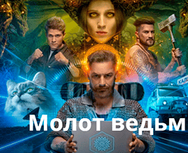 молот ведьм